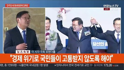 [뉴스1번지] 더불어민주당 김태년 새 원내대표에게 듣는다