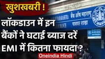 Lockdown में Indian Overseas Bank और Bank of Maharashtra ने लोन  पर घटाई ब्याज दर | वनइंडिया हिंदी