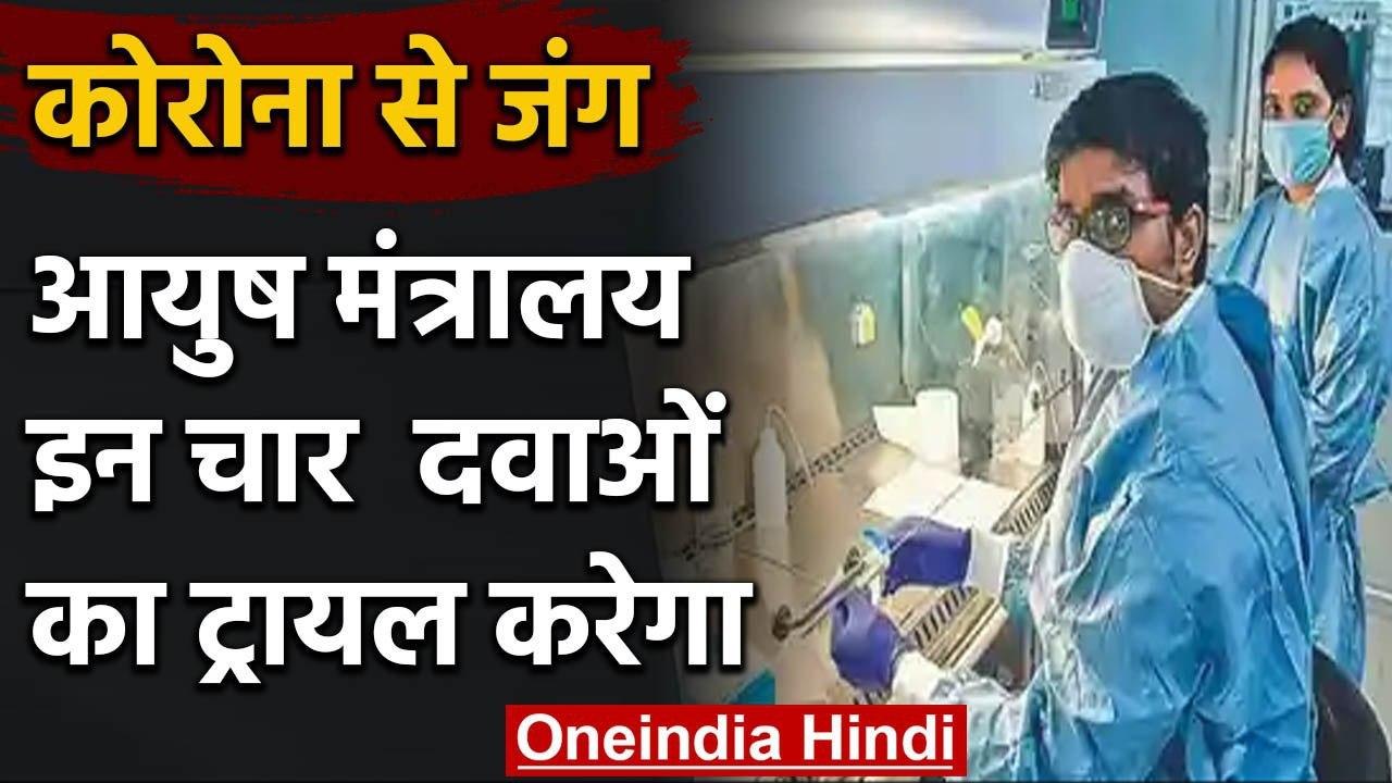 Coronavirus से जंग जारी, Ministry of Ayush चार दवाओं का मरीजों पर शुरु करेगा ट्रायल | वनइंडिया हिंदी