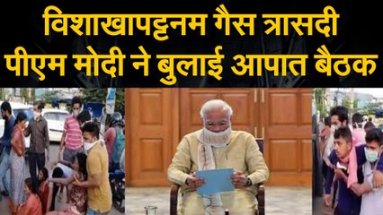 विशाखापट्टनम गैस त्रासदी— पीएम मोदी ने बुलाई आपात बैठक