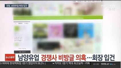 남양유업 경쟁사 비방글 의혹…회장 등 7명 입건