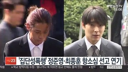 '집단성폭행' 정준영·최종훈 항소심 선고 연기