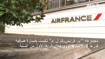 1,8 مليار يورو خسارة "إير فرانس-كا أل ام" خلال الربع الأول من السنة