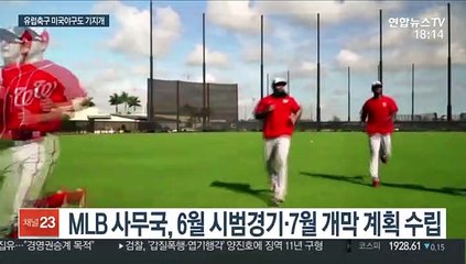 MLB 7월 개막 추진…분데스리가는 15일 재개