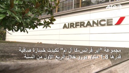 1,8 مليار يورو خسارة "إير فرانس-كا أل ام" خلال الربع الأول من السنة