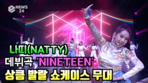 나띠(NATTY), 데뷔곡 ′나인틴(NINETEEN)′ 상큼 발랄 쇼케이스 무대