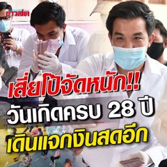 เสี่ยโป้ แจกเงินวันเกิด! คนมาต่อแถวเป็นพัน ยันไม่เกี่ยวการเมือง
