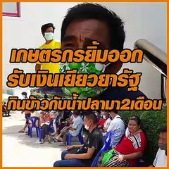 เกษตรกรยิ้มออก รับเงินเยียวยารัฐ หลังกินข้าวกับน้ำปลามา 2 เดือน