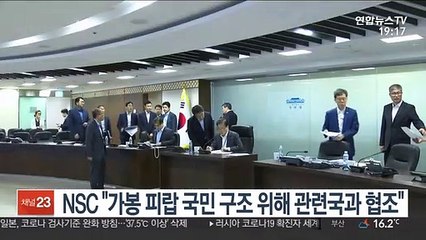 NSC "가봉 피랍 국민 구조 위해 관련국과 협조"