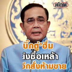 “บิ๊กตู่”ตำหนิแย่งซื้อเหล้า-เบียร์ เล็งเปิดระยะ2 ห้างขนาดใหญ่ ให้จำกัดคนเข้า