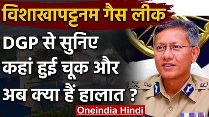 Visakhapatnam Gas Leak में 8 की मौत, 800 अस्पताल में भर्ती, सुनिए DGP ने क्या कहा? | वनइंडिया हिंदी