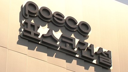 [기업] 포스코 "건축용 철강재, 차세대 핵심제품으로 육성하겠다" / YTN