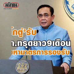นายกฯเผยศก.ไทยทรุดยาว 6-9 เดือน