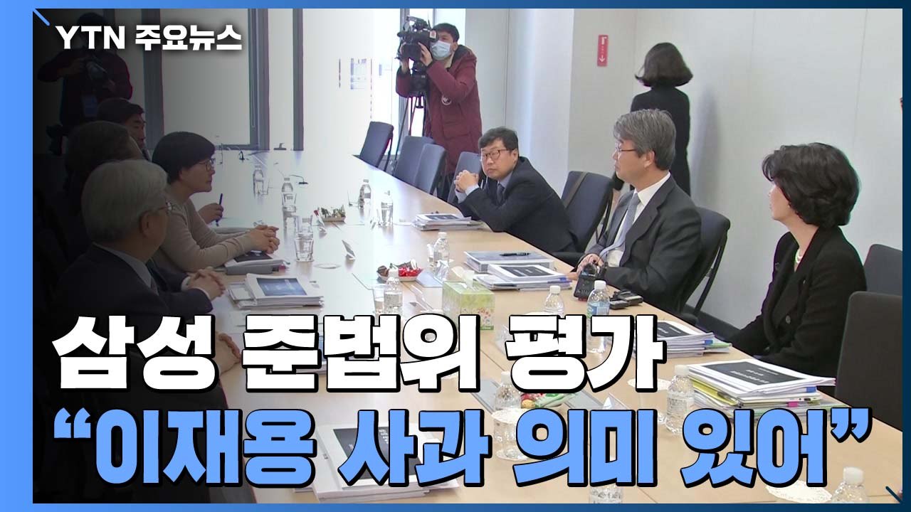 삼성 준법위 "이재용 사과 의미 있게 평가...실천 방안 뒷받침 필요" / YTN