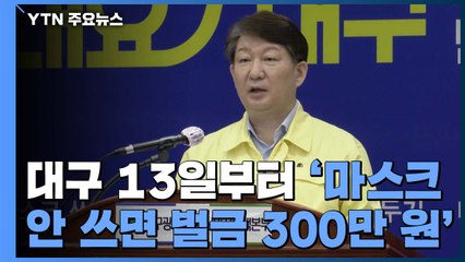 '마스크 안 쓰면 벌금 300만 원'...대구 행정명령 찬반 논란 / YTN