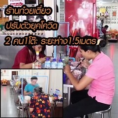 ร้านก๋วยเตี๋ยว ปรับตัวยุคโควิด 2คน 1 โต๊ะ ระยะห่าง 1.5 เมตร