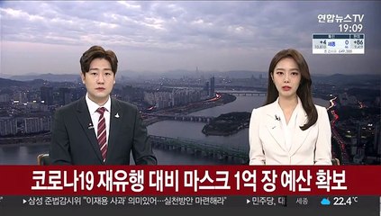 코로나19 재유행 대비 마스크 1억 장 예산 확보