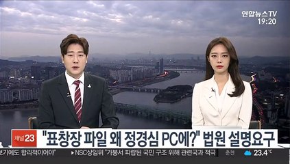 "표창장 파일 왜 정경심 컴퓨터서 나왔나?" 법원 설명요구