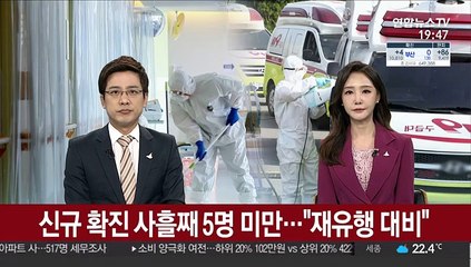 신규 확진 사흘째 5명 미만…방역당국 "재유행 대비"