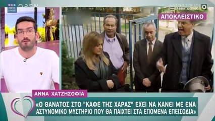 Το καφέ της Χαράς: Αυτός είναι ο λόγος που δεν βλέπουμε την Μπουλίτσα στα νέα επεισόδια