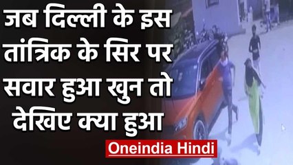 Delhi में जब तांत्रिक के सिर पर सवार हुई सनक तो की बेटी हत्या करने की कोशिश | वनइंडिया हिंदी