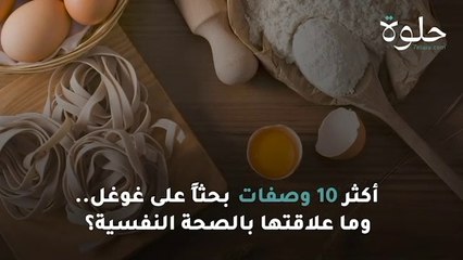 بالفيديو: أكثر 10 وصفات بحثًا على غوغل.. وما علاقتها بالصحة النفسية؟