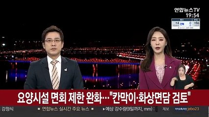 요양시설 면회 제한 완화…"칸막이·화상면담 검토"