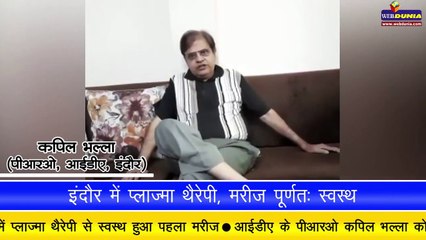 इंदौर में पहली प्लाजमा थैरेपी, मरीज ने बताई अपनी कहानी...