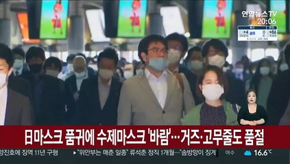 日마스크 품귀에 수제마스크 '바람'…거즈·고무줄도 품절
