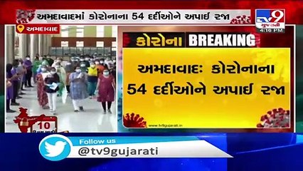 54 corona patients cured, discharged from SVP hospital  _ Ahmedabad - Tv9GujaratiNews