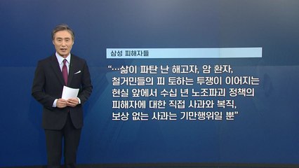 [뉴있저] 변상욱의 앵커리포트 - 삼성, 누구에게 무엇을 사과한다는 건가 / YTN