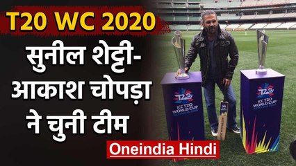 Suniel Shetty and Aakash Chopra picked their ideal playing XI for the World T20 | वनइंडिया हिंदी
