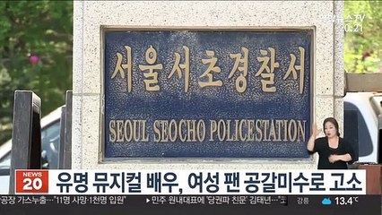 유명 뮤지컬 배우, 여성 팬 '공갈미수'로 고소