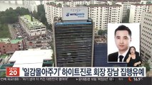 '일감몰아주기' 하이트진로 회장 장남 집행유예