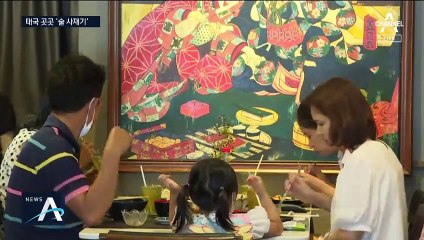 태국, 판매금지령 끝나자 ‘술 사재기’…“거리 둬라” 경고