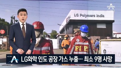 LG화학 인도공장서 가스 누출 사고…최소 9명 사망