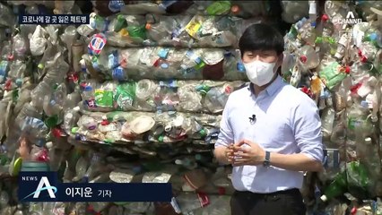 코로나19 사태에 쌓인 페트병…‘쓰레기 대란’ 걱정