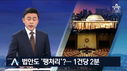 임기말 법안 뒤늦게 ‘땡처리’…“졸속 심사하면 어쩌나”