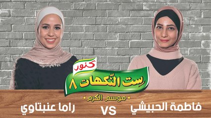 ست النكهات - الموسم 8- حلقة 14