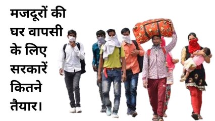मजदूरों की घर वापसी के लिए सरकारें कितने तैयार।