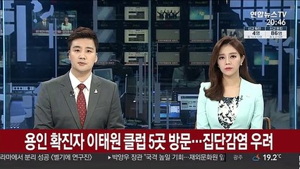 용인 확진자 이태원 클럽 5곳 방문…집단감염 우려