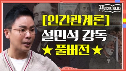 ★[인간관계론] 설민석 강독 풀버전★ 오바마부터 워런 버핏까지! 세계적 리더들의 인생을 바꾼 책