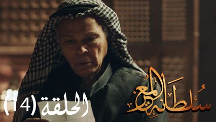 مسلسل سلطانة المعز - الحلقة الرابعة عشرة