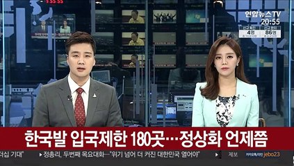 한국발 입국 제한 180곳…정상화 언제쯤