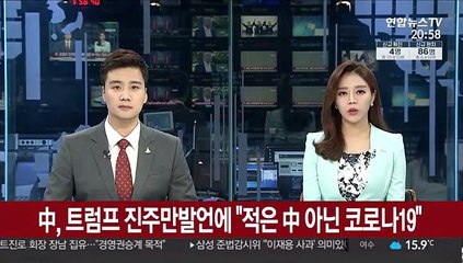 中, 트럼프 진주만발언에 "적은 中 아닌 코로나19"