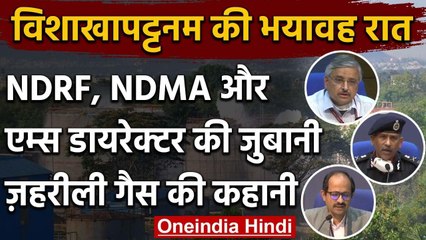 Visakhapatnam Gas Leak से 11 की मौत, NDRF, NDMA और AIIMS Director से सुनिए क्या हुआ | वनइंडिया हिंदी