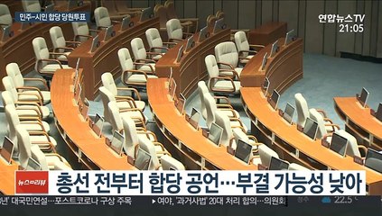 민주 '시민당과 합당' 당원 투표…野 이합집산 주시