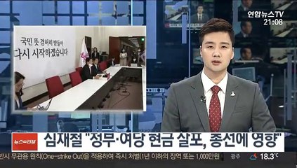 심재철 "정부·여당 현금 살포, 총선에 영향"