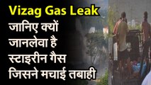 Visakhapatnam Gas Leak जानिए उस स्टाइरीन गैस के बारे में जिसने मचाई तबाही