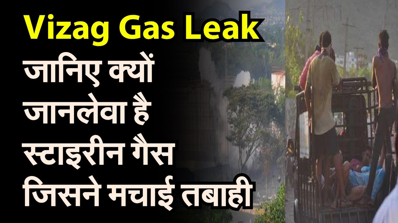 Visakhapatnam Gas Leak जानिए उस स्टाइरीन गैस के बारे में जिसने मचाई तबाही